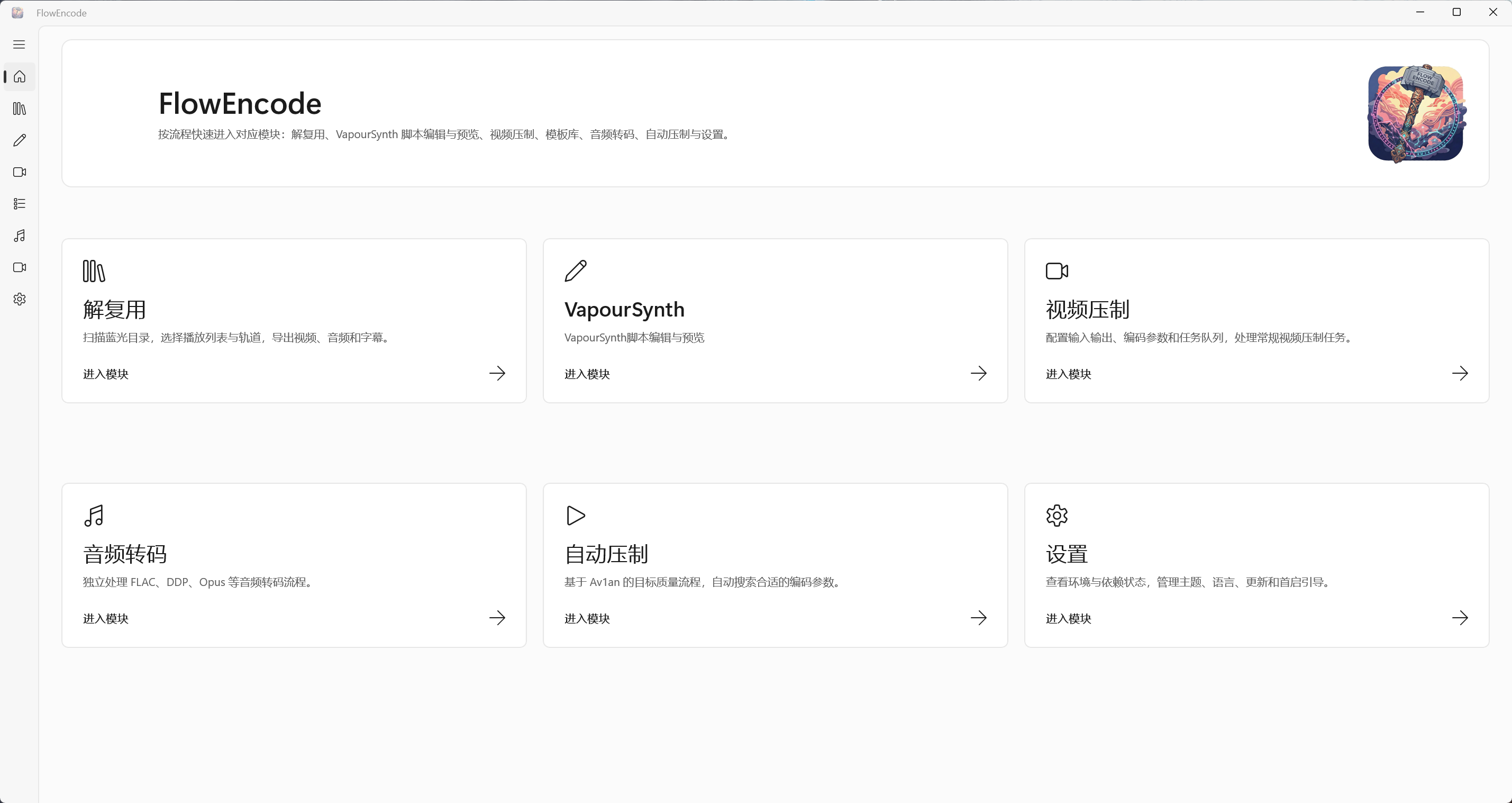 FlowEncode 中文工作台界面，展示视频压制、VapourSynth、自动压制和设置模块